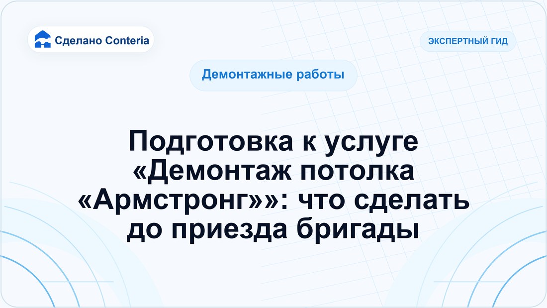Подготовка к услуге «Демонтаж потолка «Армстронг»»: что сделать до приезда бригады