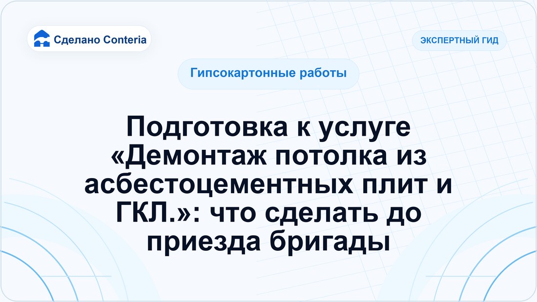 Подготовка к услуге «Демонтаж потолка из асбестоцементных плит и ГКЛ.»: что сделать до приезда бригады
