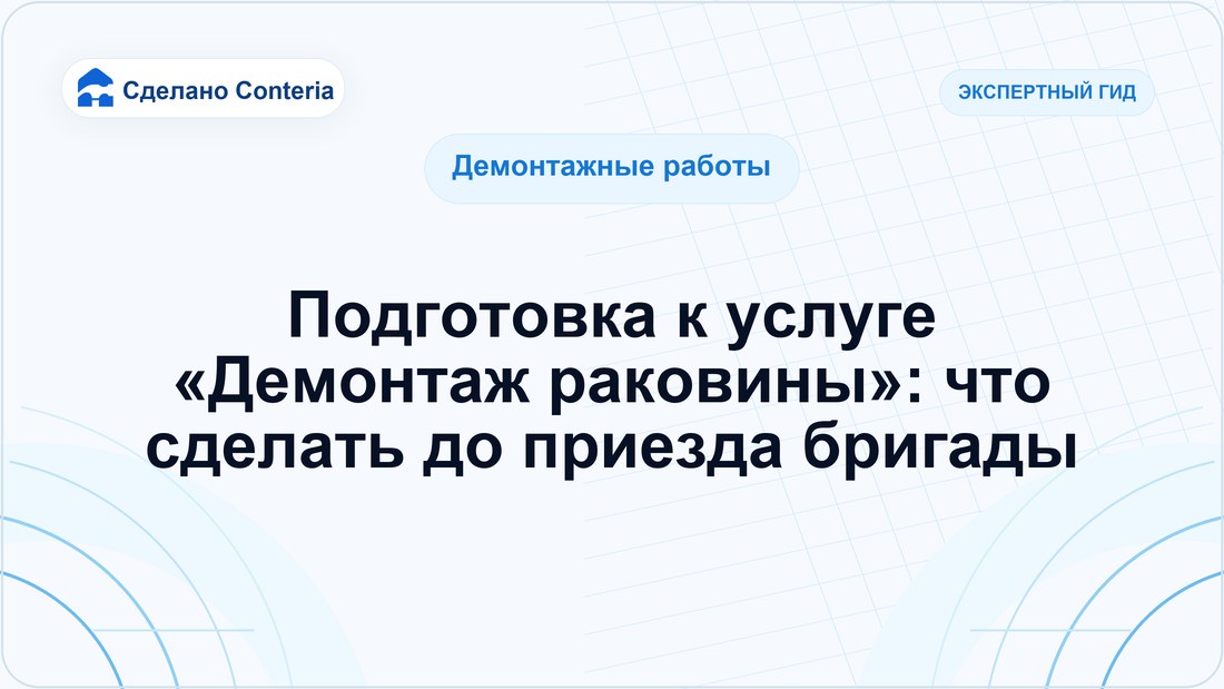 Подготовка к услуге «Демонтаж раковины»: что сделать до приезда бригады