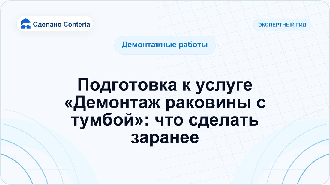 Подготовка к услуге «Демонтаж раковины с тумбой»: что сделать заранее