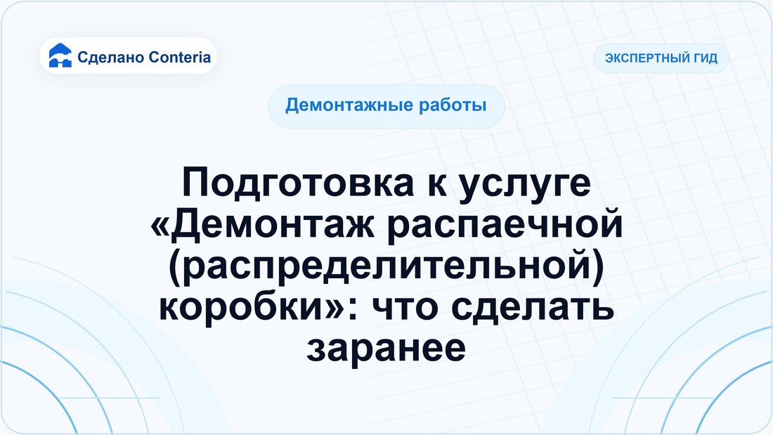Подготовка к услуге «Демонтаж распаечной (распределительной) коробки»: что сделать заранее