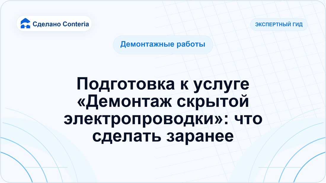Подготовка к услуге «Демонтаж скрытой электропроводки»: что сделать заранее