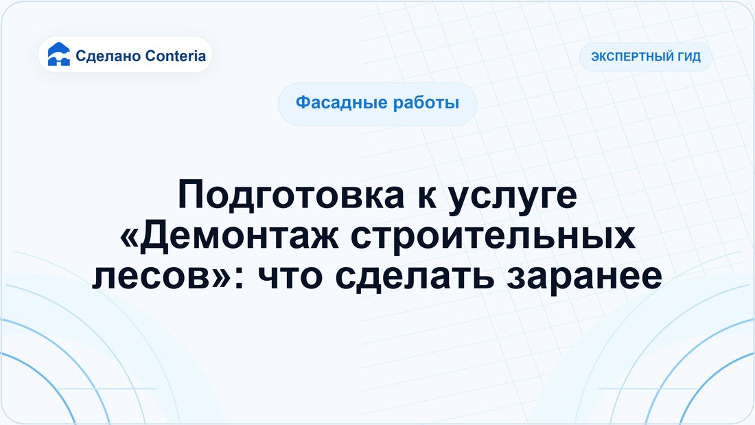 Подготовка к услуге «Демонтаж строительных лесов»: что сделать заранее