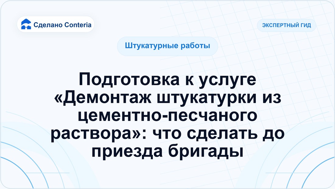 Подготовка к услуге «Демонтаж штукатурки из цементно-песчаного раствора»: что сделать до приезда бригады