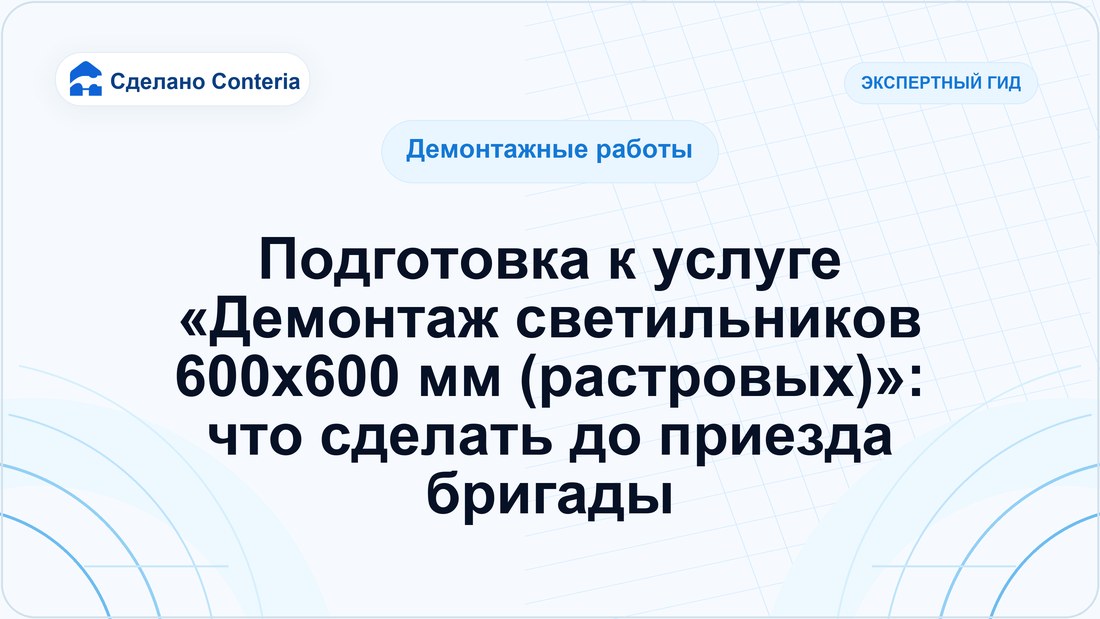 Подготовка к услуге «Демонтаж светильников 600х600 мм (растровых)»: что сделать до приезда бригады