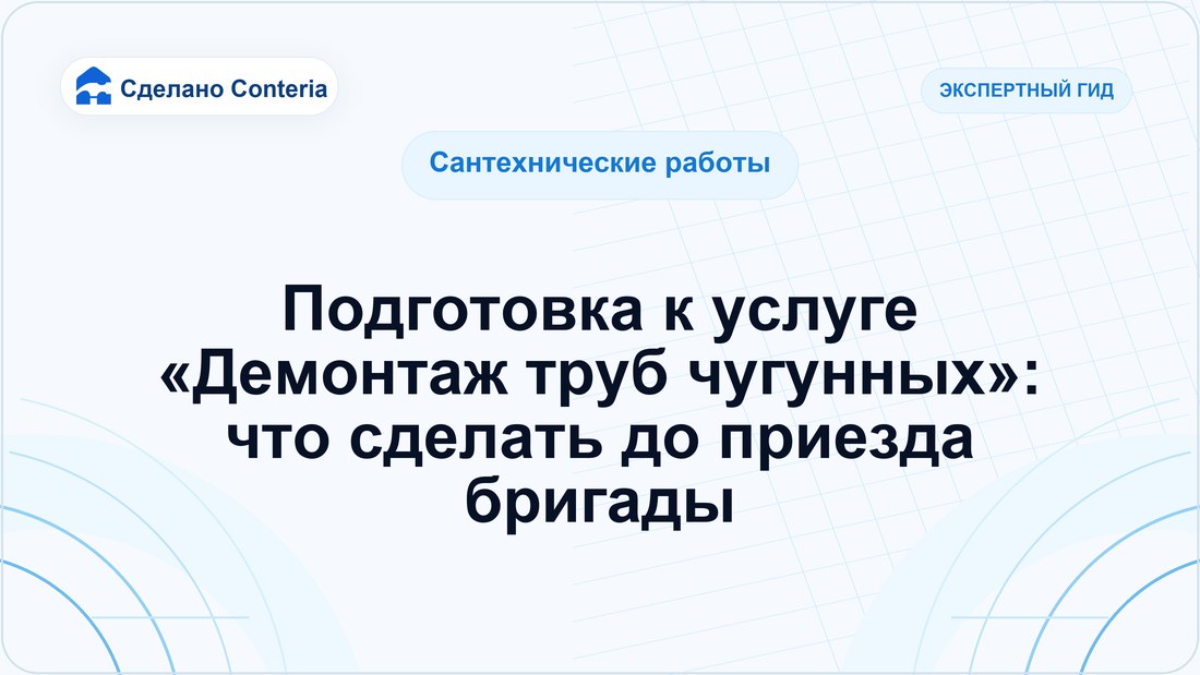 Подготовка к услуге «Демонтаж труб чугунных»: что сделать до приезда бригады