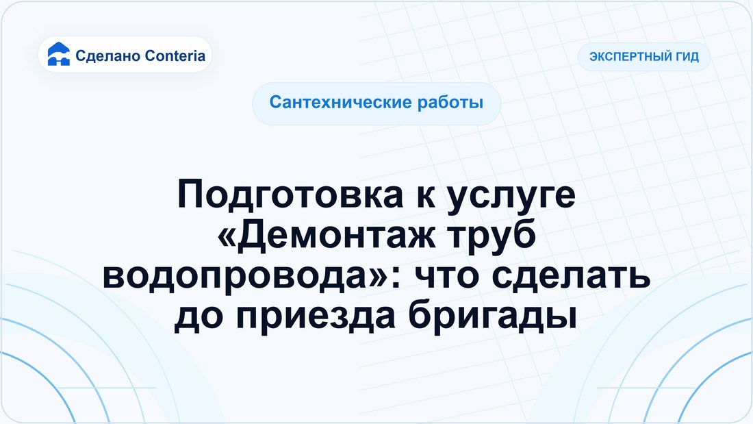 Подготовка к услуге «Демонтаж труб водопровода»: что сделать до приезда бригады