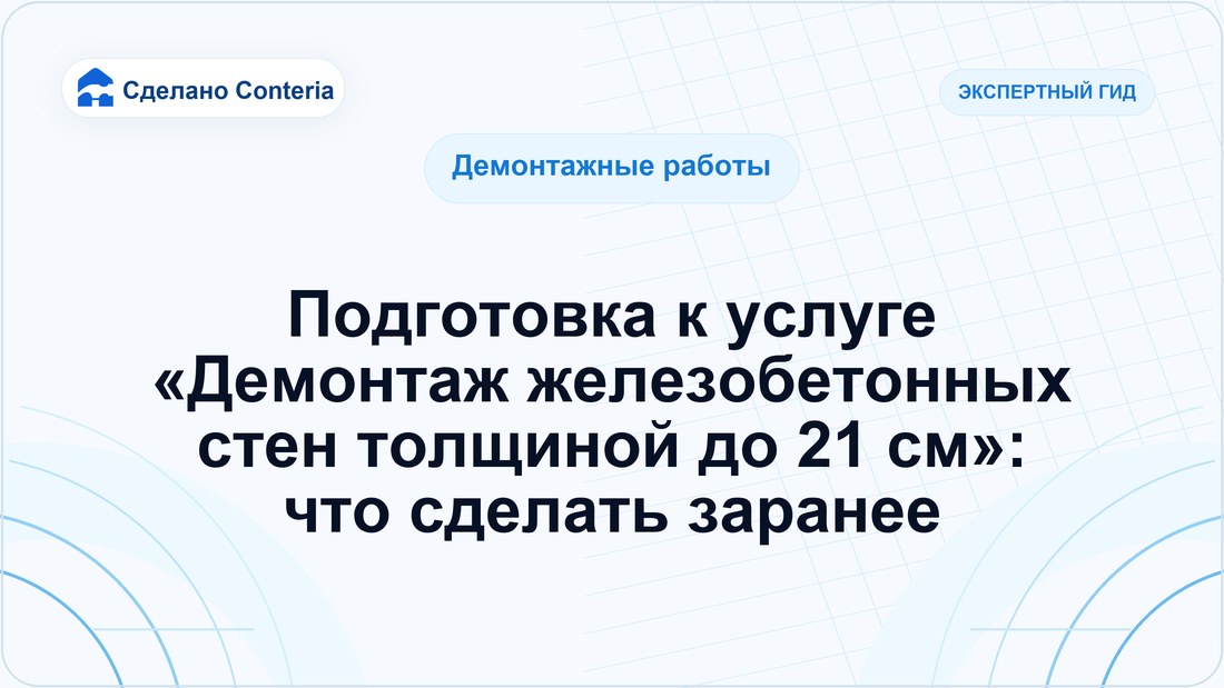 Подготовка к услуге «Демонтаж железобетонных стен толщиной до 21 см»: что сделать заранее