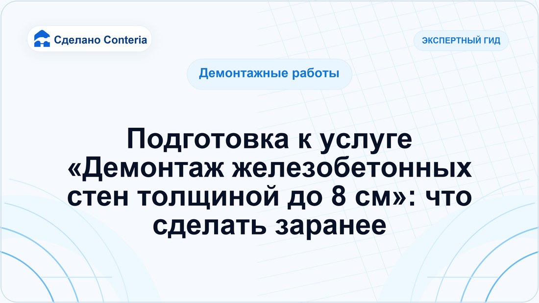 Подготовка к услуге «Демонтаж железобетонных стен толщиной до 8 см»: что сделать заранее
