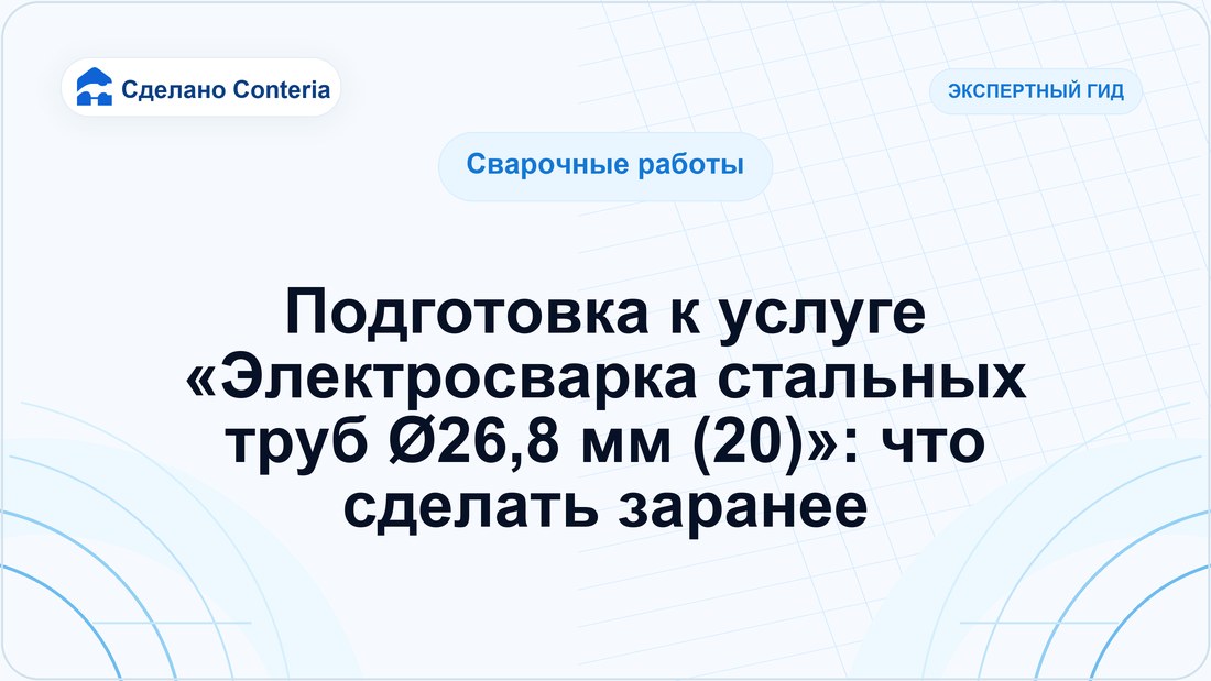 Подготовка к услуге «Электросварка стальных труб Ø26,8 мм (20)»: что сделать заранее
