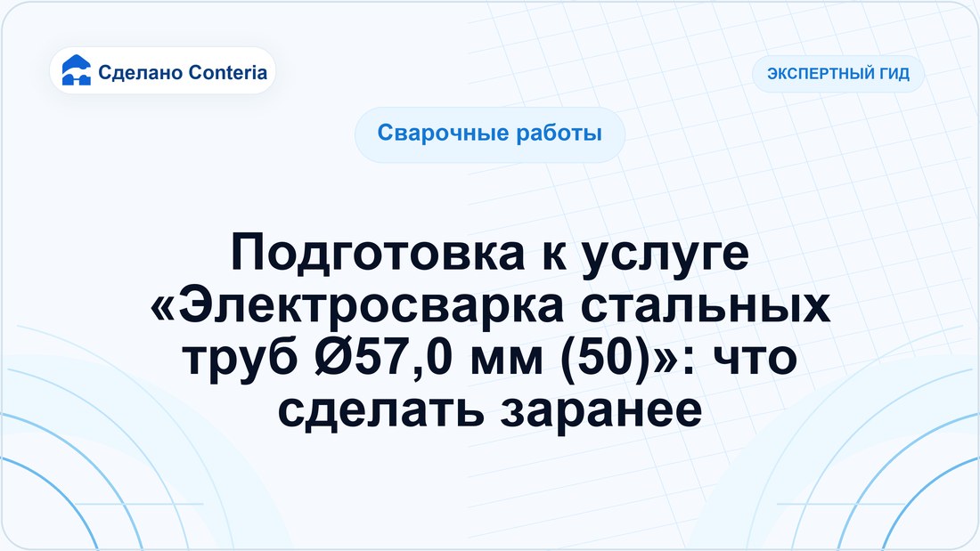 Подготовка к услуге «Электросварка стальных труб Ø57,0 мм (50)»: что сделать заранее