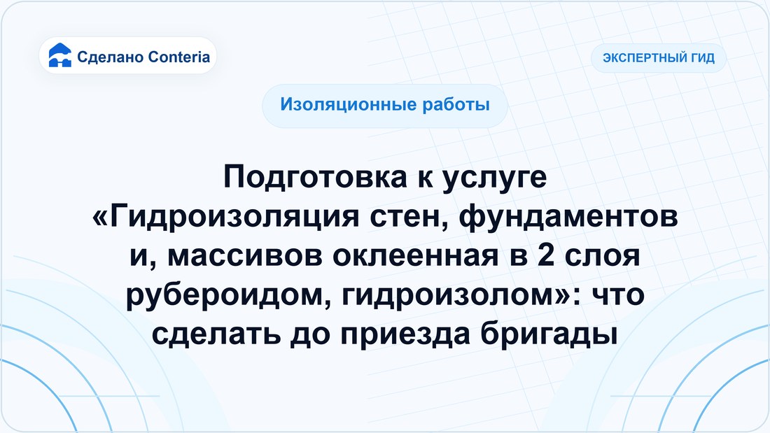 Подготовка к услуге «Гидроизоляция стен, фундаментов и, массивов оклеенная в 2 слоя рубероидом, гидроизолом»: что сделать до приезда бригады