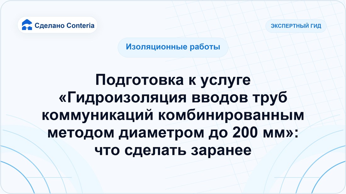Подготовка к услуге «Гидроизоляция вводов труб коммуникаций комбинированным методом диаметром до 200 мм»: что сделать заранее