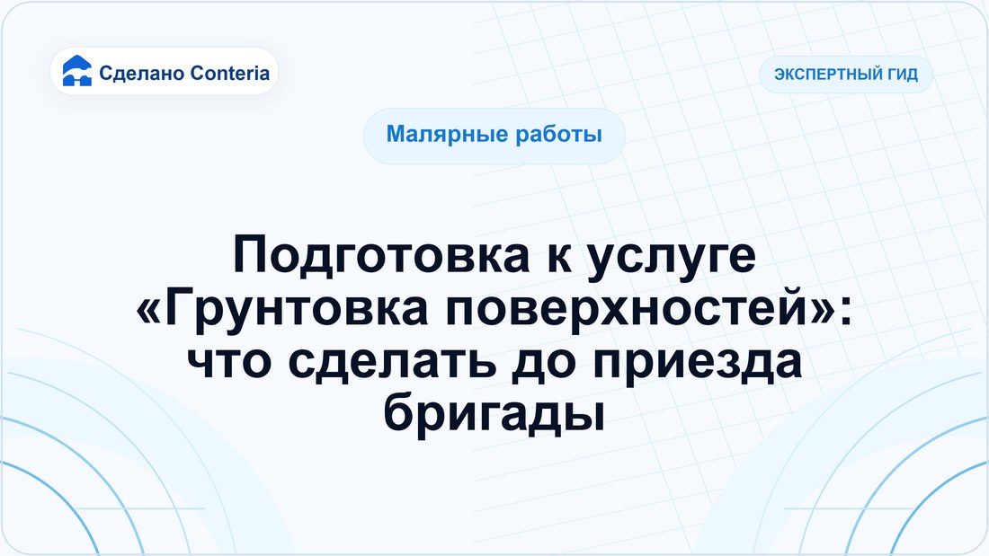 Подготовка к услуге «Грунтовка поверхностей»: что сделать до приезда бригады
