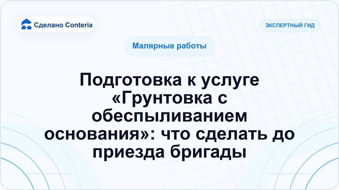 Подготовка к услуге «Грунтовка с обеспыливанием основания»: что сделать до приезда бригады
