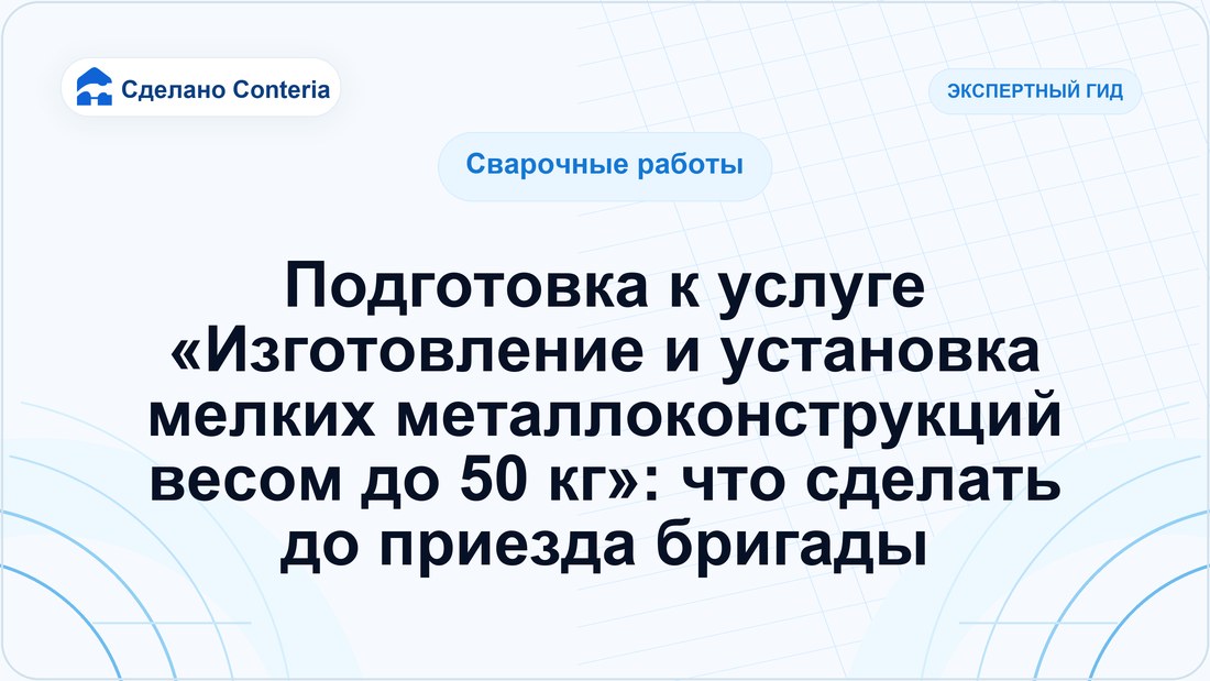 Подготовка к услуге «Изготовление и установка мелких металлоконструкций весом до 50 кг»: что сделать до приезда бригады