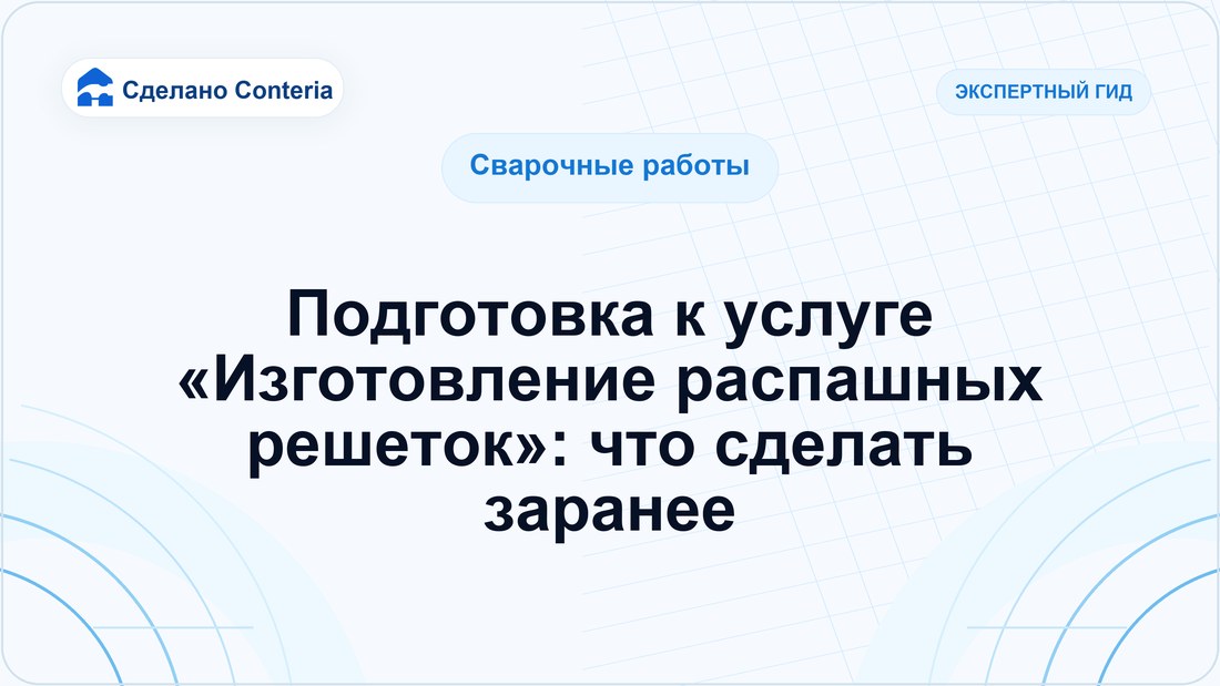 Подготовка к услуге «Изготовление распашных решеток»: что сделать заранее