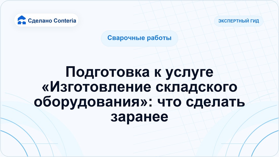 Подготовка к услуге «Изготовление складского оборудования»: что сделать заранее