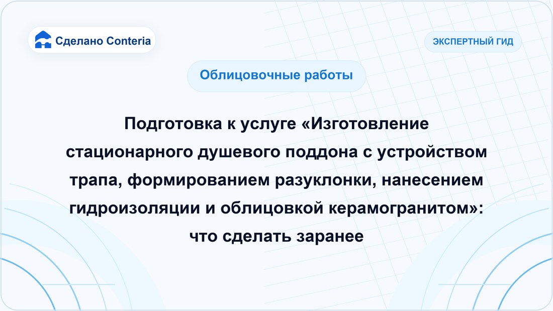Подготовка к услуге «Изготовление стационарного душевого поддона с устройством трапа, формированием разуклонки, нанесением гидроизоляции и облицовкой керамогранитом»: что сделать заранее