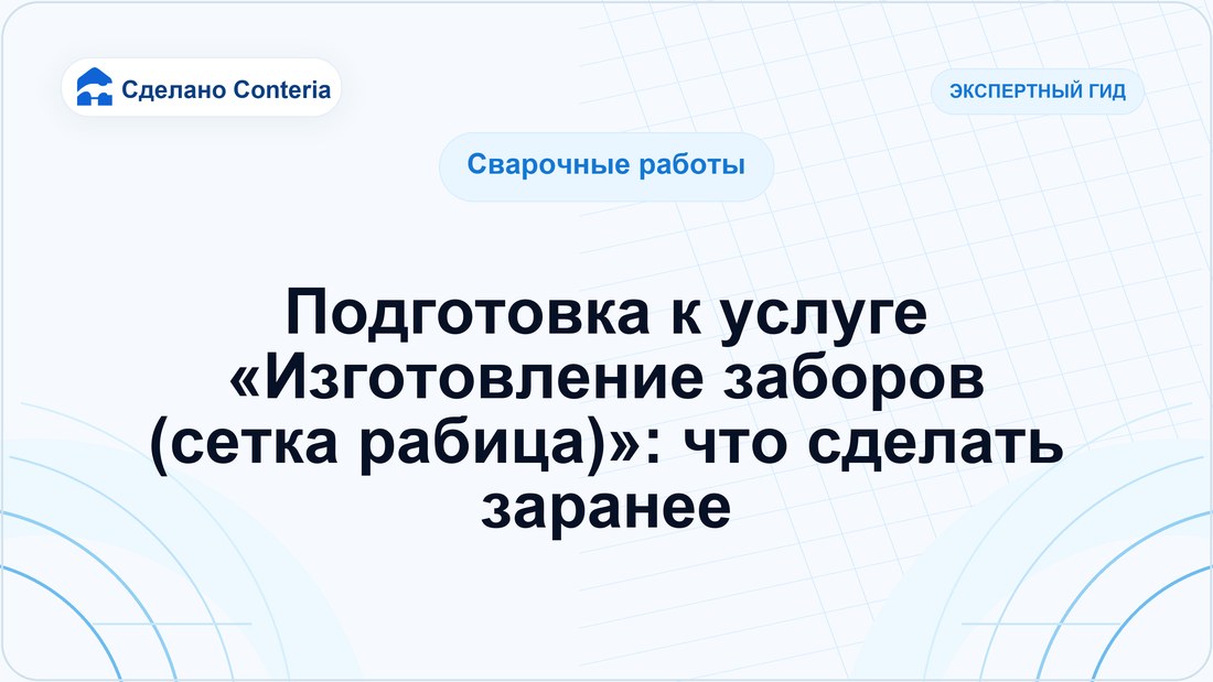 Подготовка к услуге «Изготовление заборов (сетка рабица)»: что сделать заранее