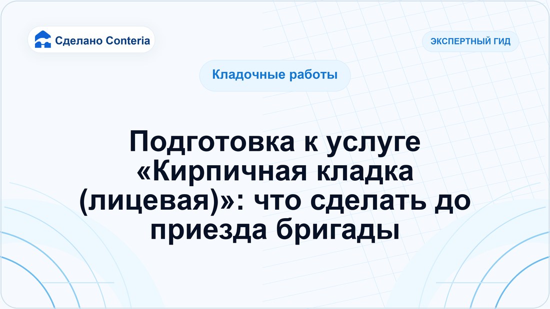 Подготовка к услуге «Кирпичная кладка (лицевая)»: что сделать до приезда бригады