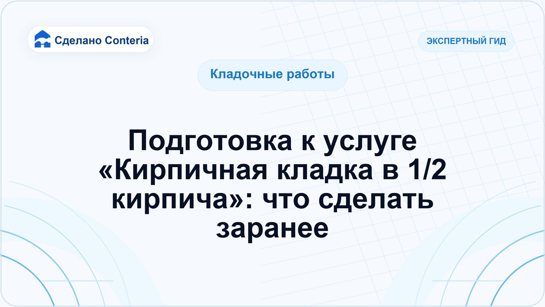 Подготовка к услуге «Кирпичная кладка в 1/2 кирпича»: что сделать заранее