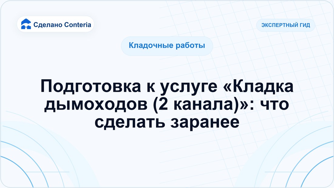Подготовка к услуге «Кладка дымоходов (2 канала)»: что сделать заранее