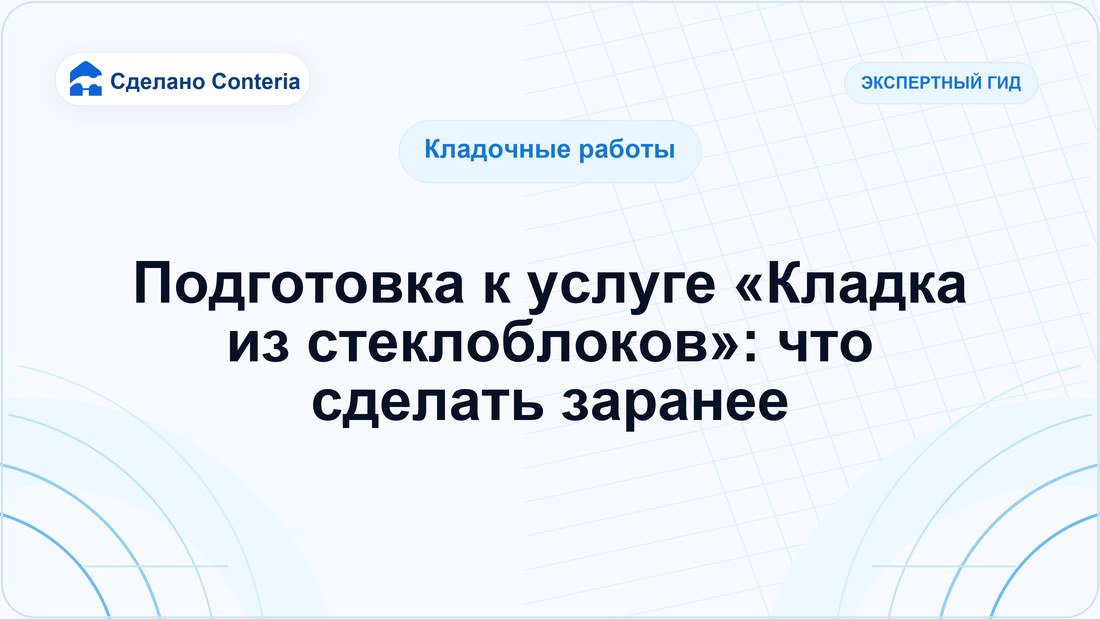 Подготовка к услуге «Кладка из стеклоблоков»: что сделать заранее