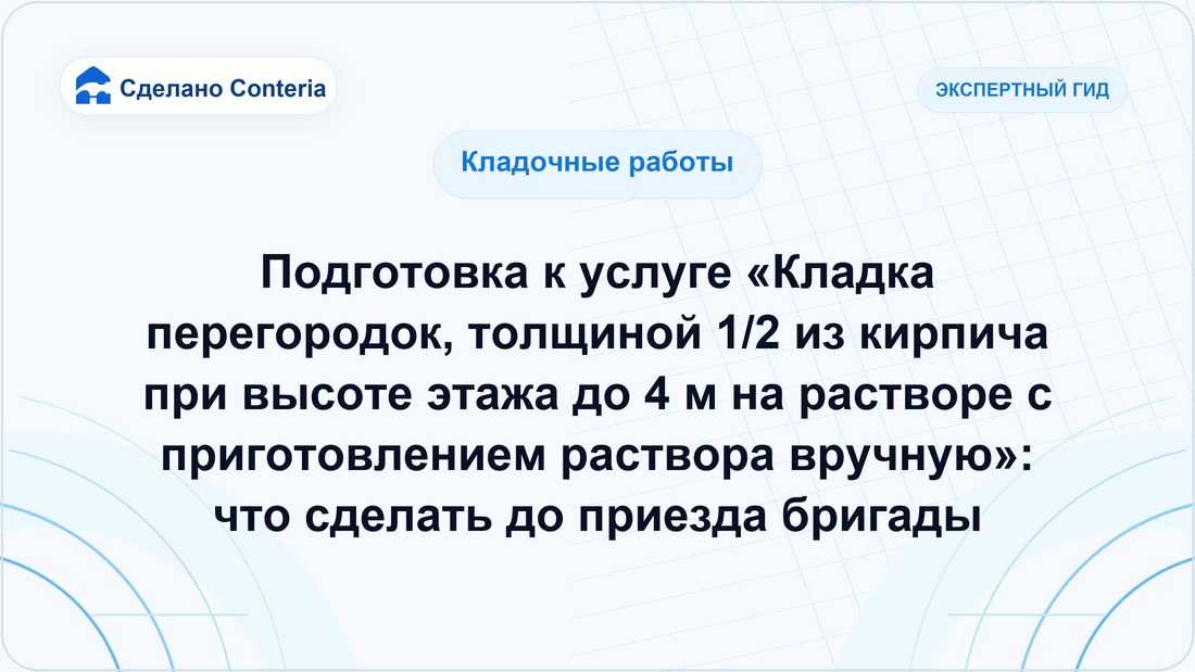 Подготовка к услуге «Кладка перегородок, толщиной 1/2 из кирпича при высоте этажа до 4 м на растворе с приготовлением раствора вручную»: что сделать до приезда бригады