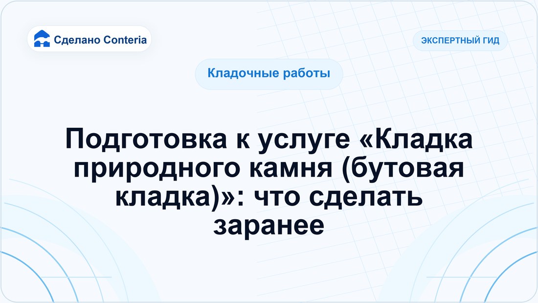 Подготовка к услуге «Кладка природного камня (бутовая кладка)»: что сделать заранее