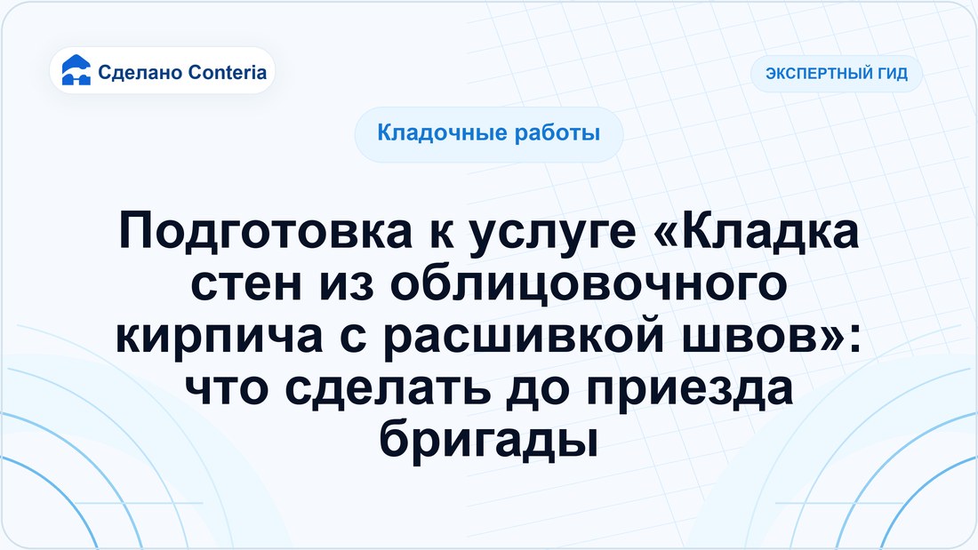 Подготовка к услуге «Кладка стен из облицовочного кирпича с расшивкой швов»: что сделать до приезда бригады