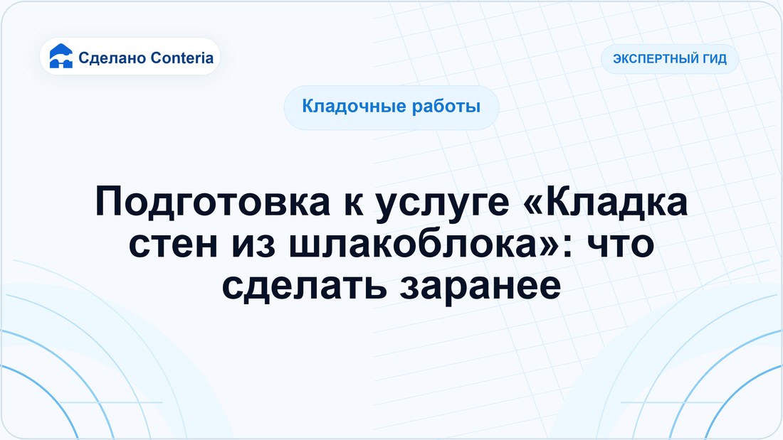 Подготовка к услуге «Кладка стен из шлакоблока»: что сделать заранее
