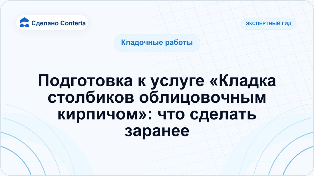 Подготовка к услуге «Кладка столбиков облицовочным кирпичом»: что сделать заранее