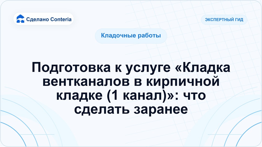 Подготовка к услуге «Кладка вентканалов в кирпичной кладке (1 канал)»: что сделать заранее
