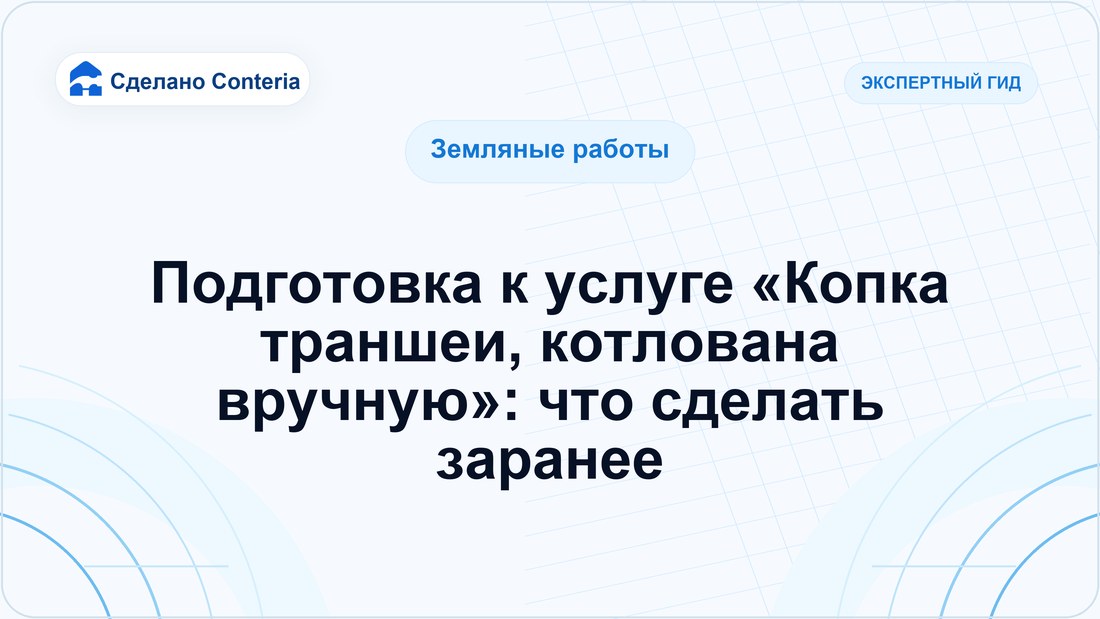 Подготовка к услуге «Копка траншеи, котлована вручную»: что сделать заранее
