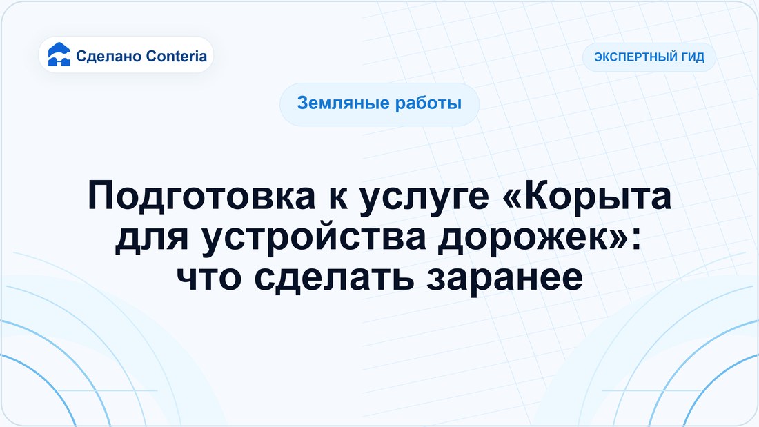 Подготовка к услуге «Корыта для устройства дорожек»: что сделать заранее