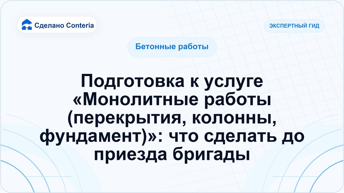 Подготовка к услуге «Монолитные работы (перекрытия, колонны, фундамент)»: что сделать до приезда бригады