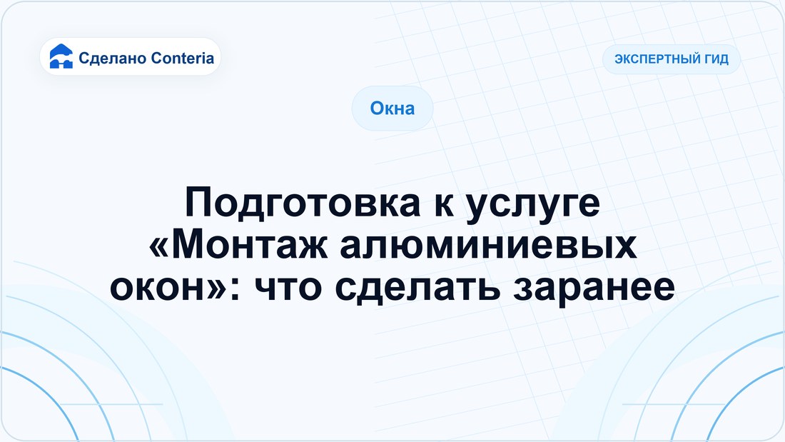 Подготовка к услуге «Монтаж алюминиевых окон»: что сделать заранее
