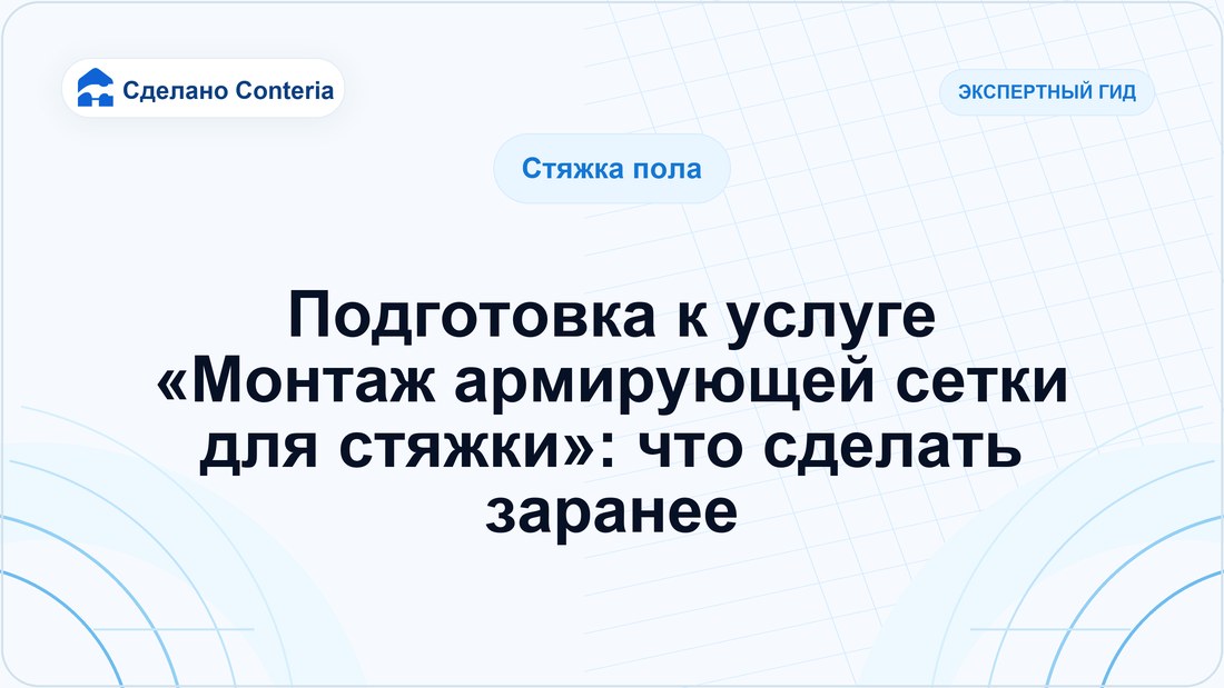 Подготовка к услуге «Монтаж армирующей сетки для стяжки»: что сделать заранее
