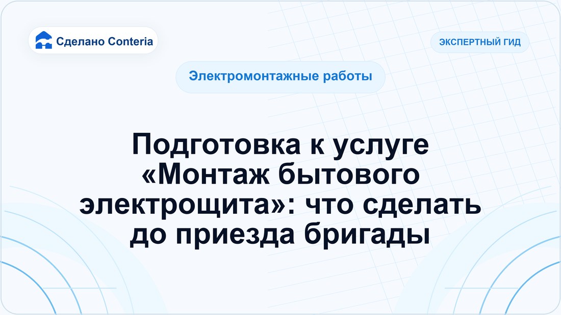 Подготовка к услуге «Монтаж бытового электрощита»: что сделать до приезда бригады