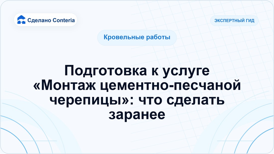 Подготовка к услуге «Монтаж цементно-песчаной черепицы»: что сделать заранее