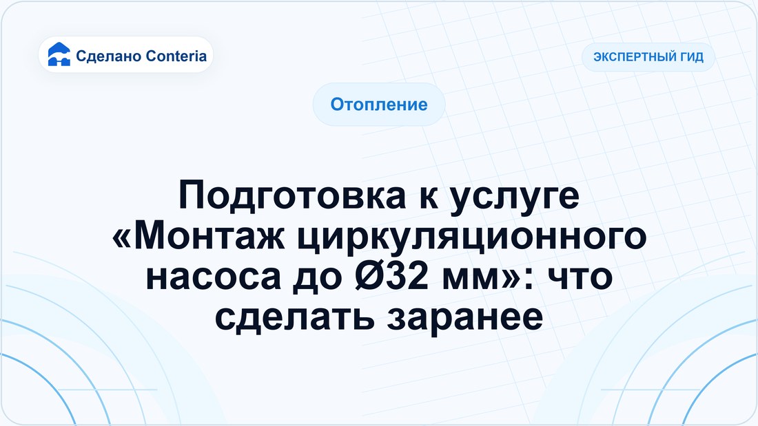 Подготовка к услуге «Монтаж циркуляционного насоса до Ø32 мм»: что сделать заранее
