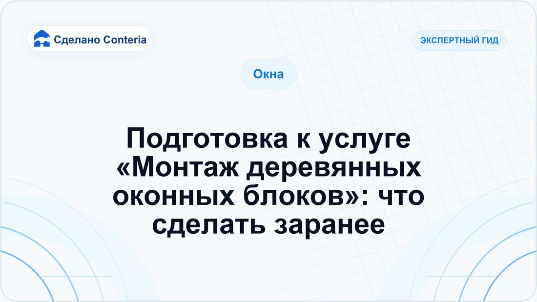 Подготовка к услуге «Монтаж деревянных оконных блоков»: что сделать заранее
