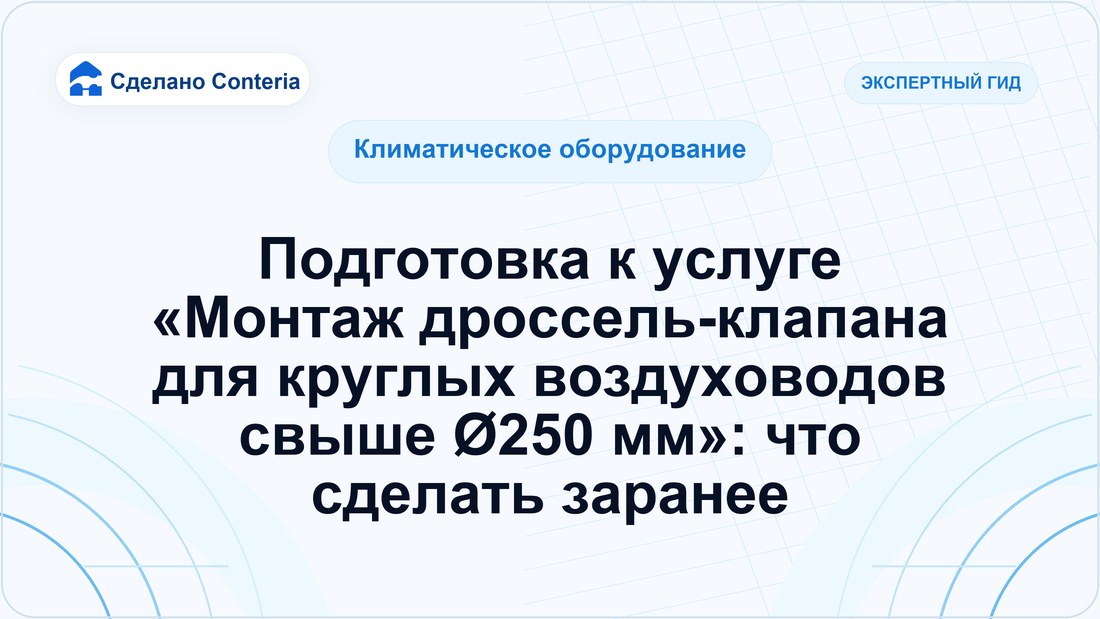 Подготовка к услуге «Монтаж дроссель-клапана для круглых воздуховодов свыше Ø250 мм»: что сделать заранее