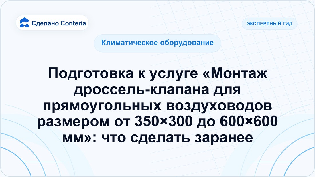 Подготовка к услуге «Монтаж дроссель-клапана для прямоугольных воздуховодов размером от 350×300 до 600×600 мм»: что сделать заранее