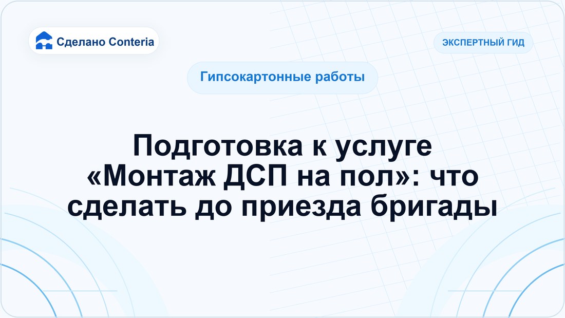 Подготовка к услуге «Монтаж ДСП на пол»: что сделать до приезда бригады