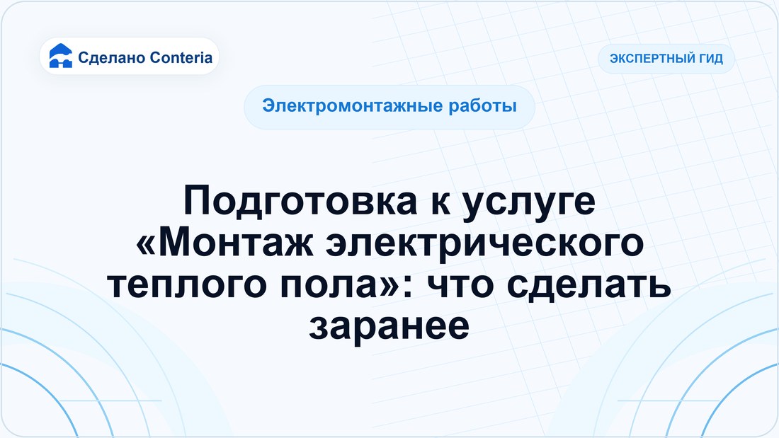 Подготовка к услуге «Монтаж электрического теплого пола»: что сделать заранее