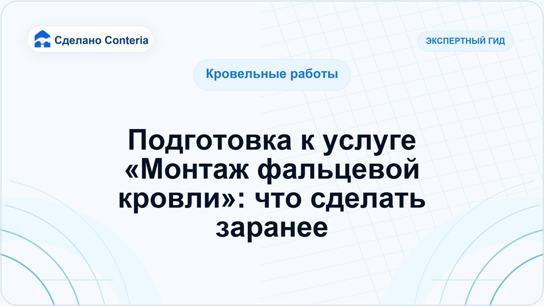 Подготовка к услуге «Монтаж фальцевой кровли»: что сделать заранее