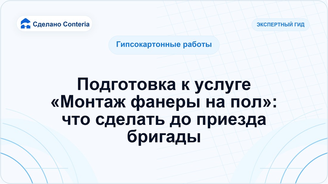 Подготовка к услуге «Монтаж фанеры на пол»: что сделать до приезда бригады