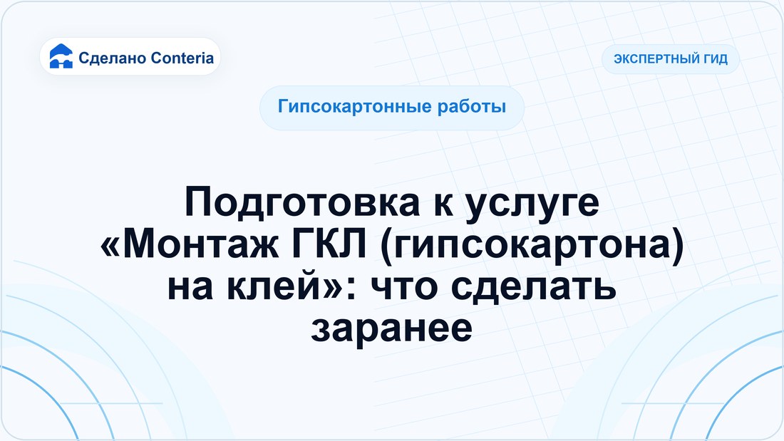 Подготовка к услуге «Монтаж ГКЛ (гипсокартона) на клей»: что сделать заранее